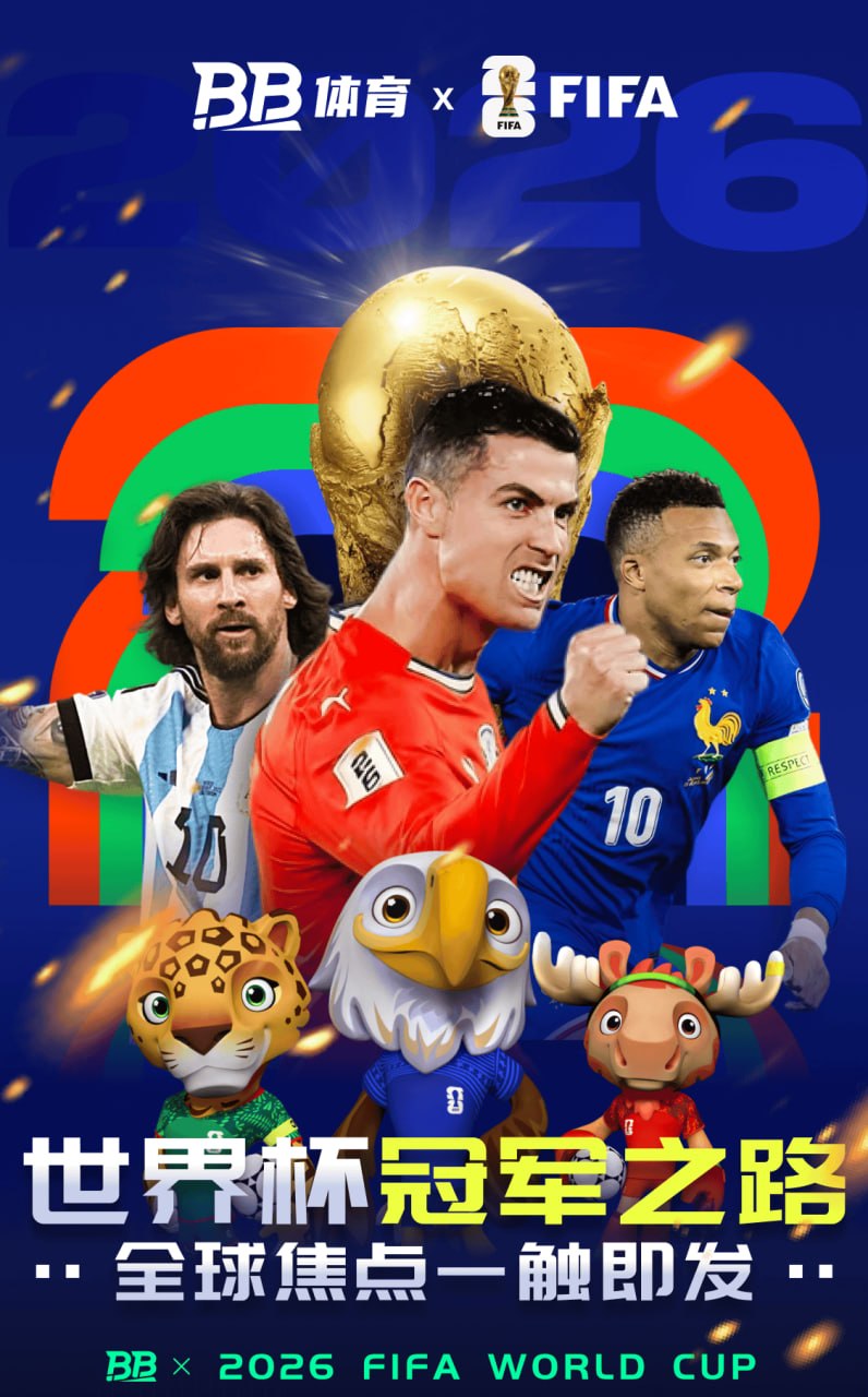 BB体育 2026 FIFA World Cup 冠军之路主题海报